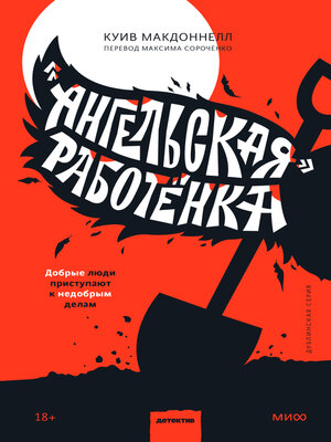 cover image of «Ангельская» работёнка